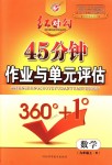 2018年紅對(duì)勾45分鐘作業(yè)與單元評(píng)估九年級(jí)數(shù)學(xué)上冊(cè)人教版