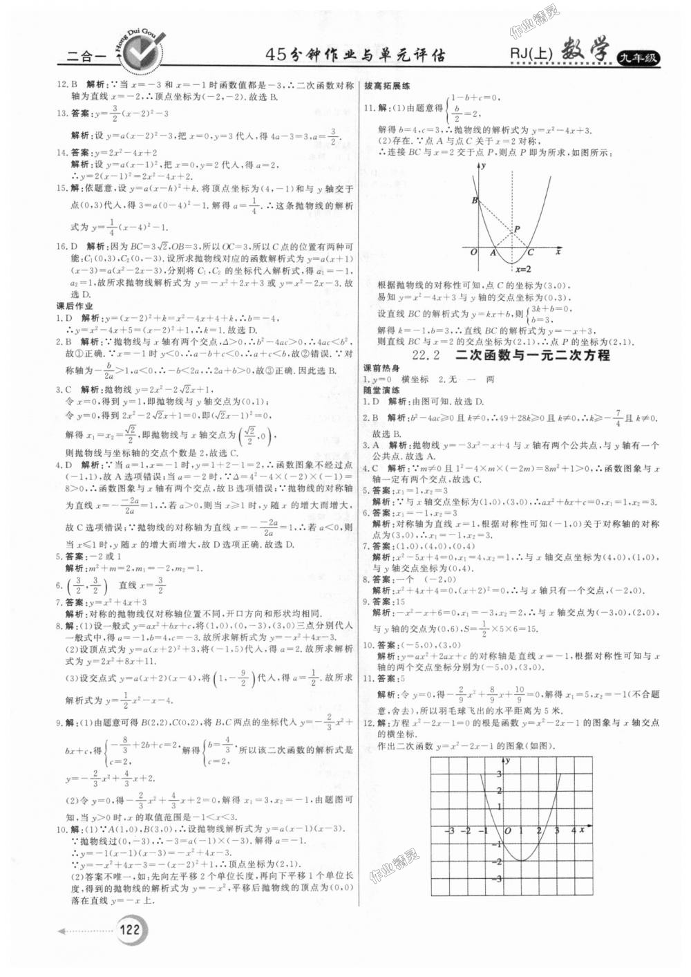 2018年紅對(duì)勾45分鐘作業(yè)與單元評(píng)估九年級(jí)數(shù)學(xué)上冊(cè)人教版 第10頁