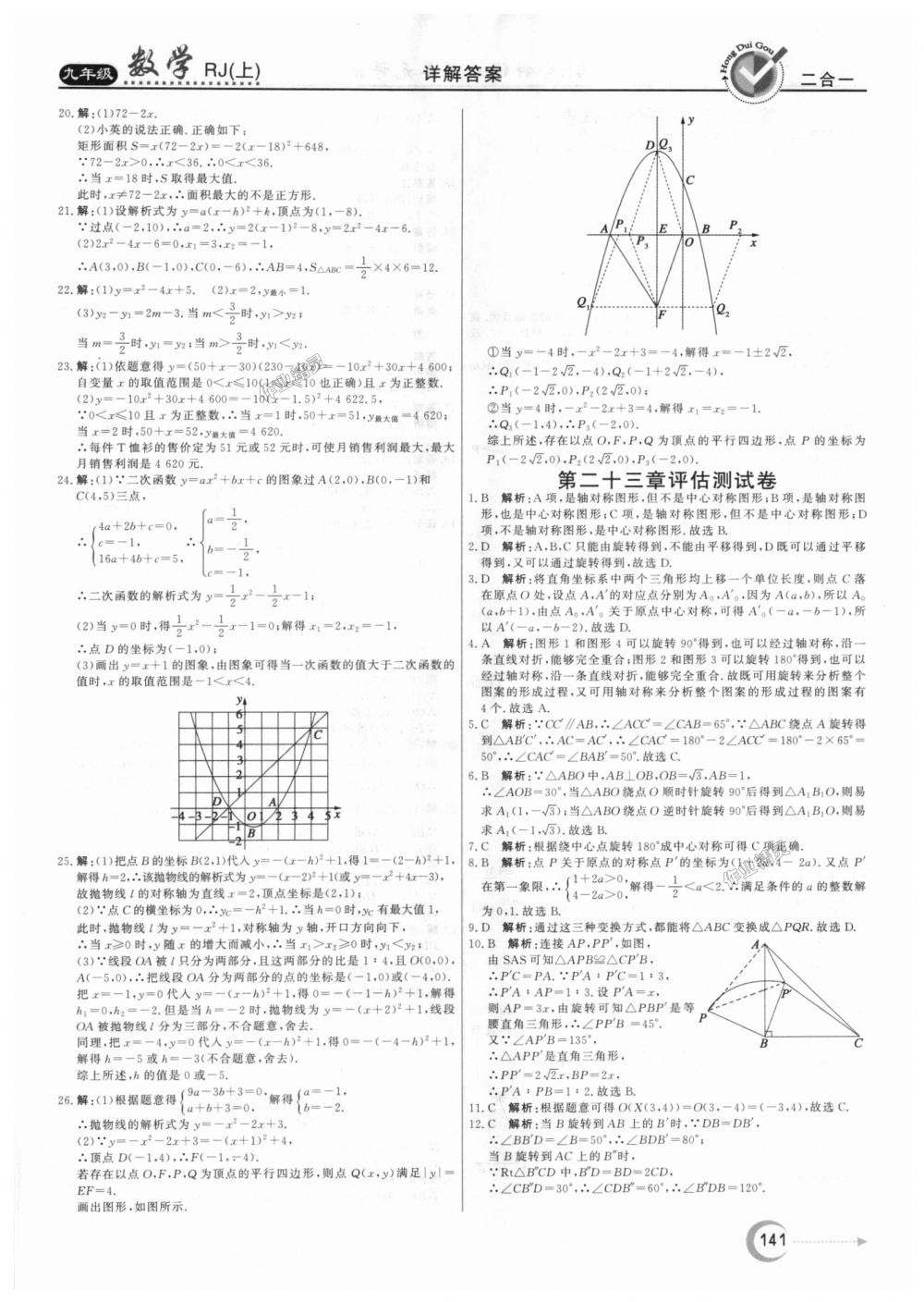 2018年紅對勾45分鐘作業(yè)與單元評估九年級數(shù)學上冊人教版 第29頁