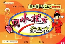 2018年黃岡小狀元作業(yè)本三年級(jí)語(yǔ)文上冊(cè)語(yǔ)文S版