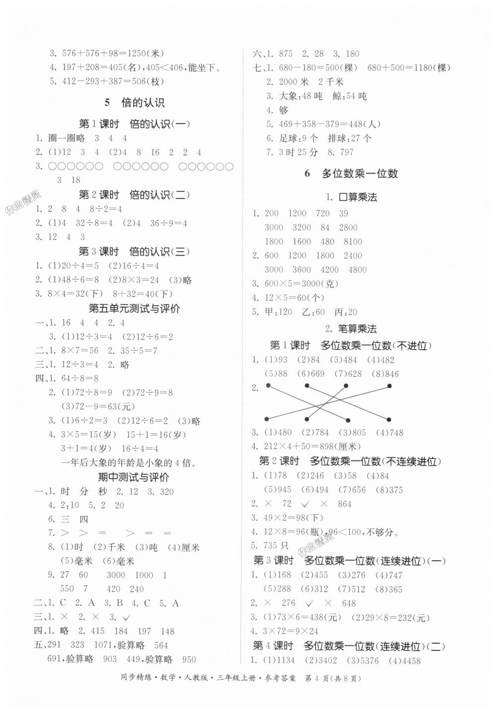 2018年同步精練三年級(jí)數(shù)學(xué)上冊(cè)人教版 第4頁(yè)