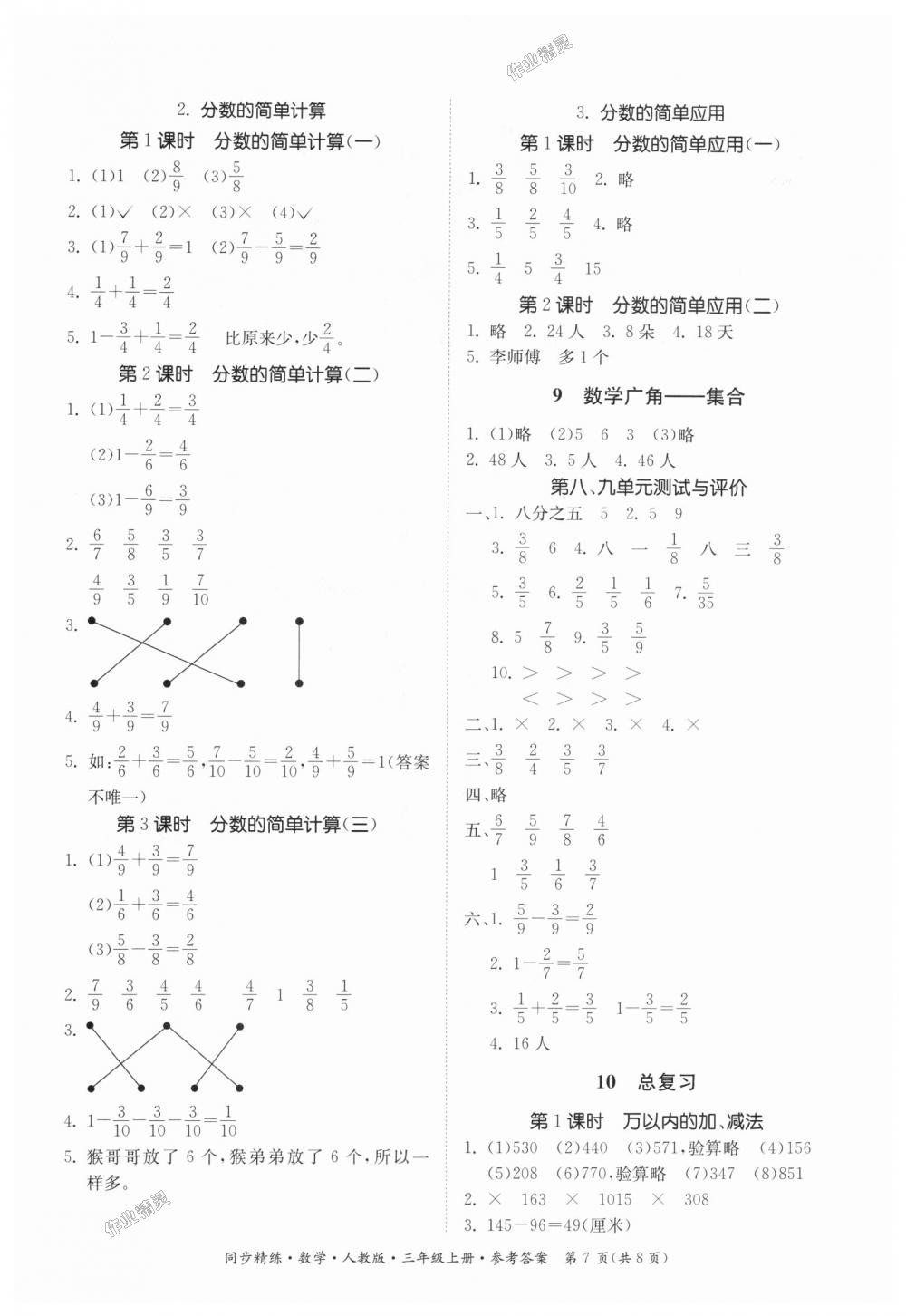 2018年同步精練三年級(jí)數(shù)學(xué)上冊(cè)人教版 第7頁(yè)