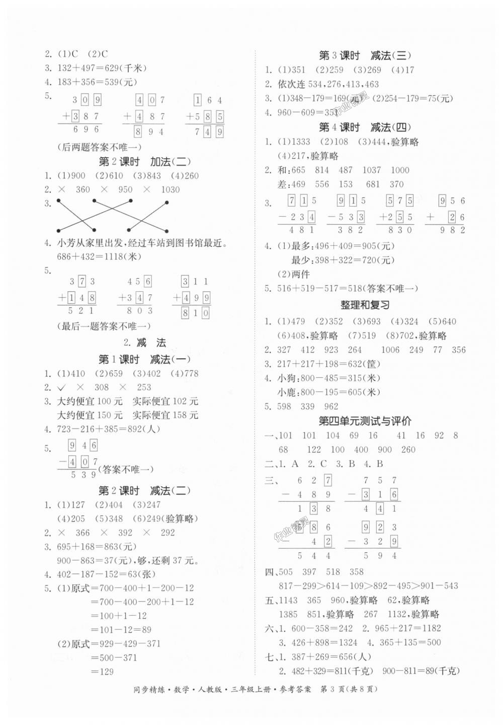 2018年同步精練三年級(jí)數(shù)學(xué)上冊(cè)人教版 第3頁(yè)