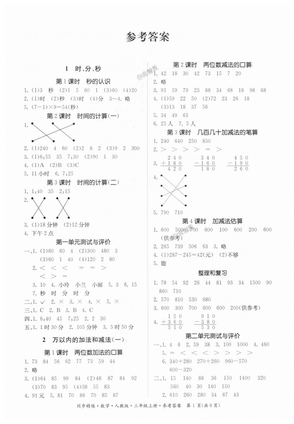 2018年同步精練三年級(jí)數(shù)學(xué)上冊(cè)人教版 第1頁(yè)