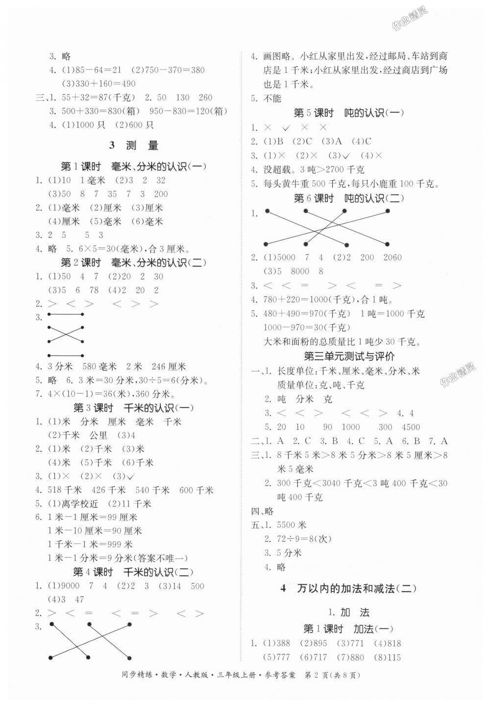 2018年同步精練三年級數(shù)學(xué)上冊人教版 第2頁