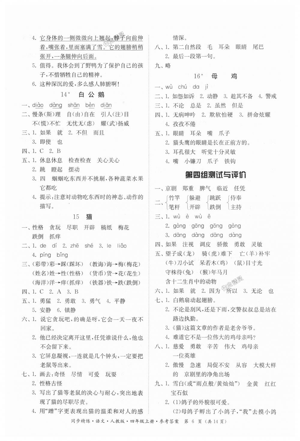 2018年同步精練四年級(jí)語文上冊(cè)人教版 第6頁