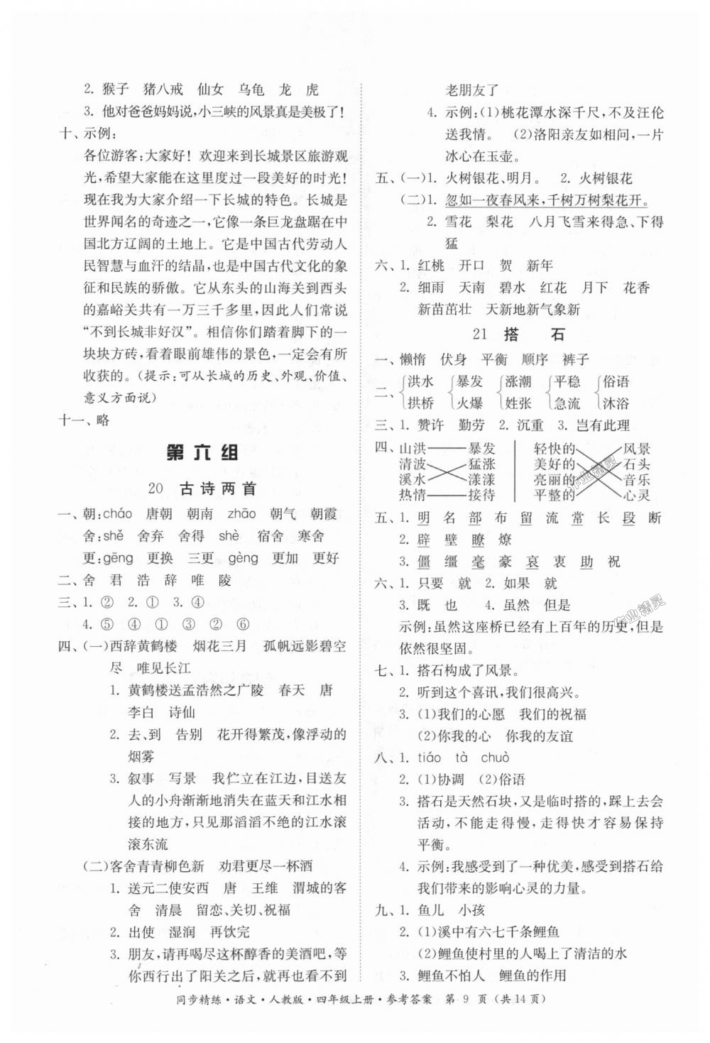 2018年同步精練四年級(jí)語(yǔ)文上冊(cè)人教版 第9頁(yè)