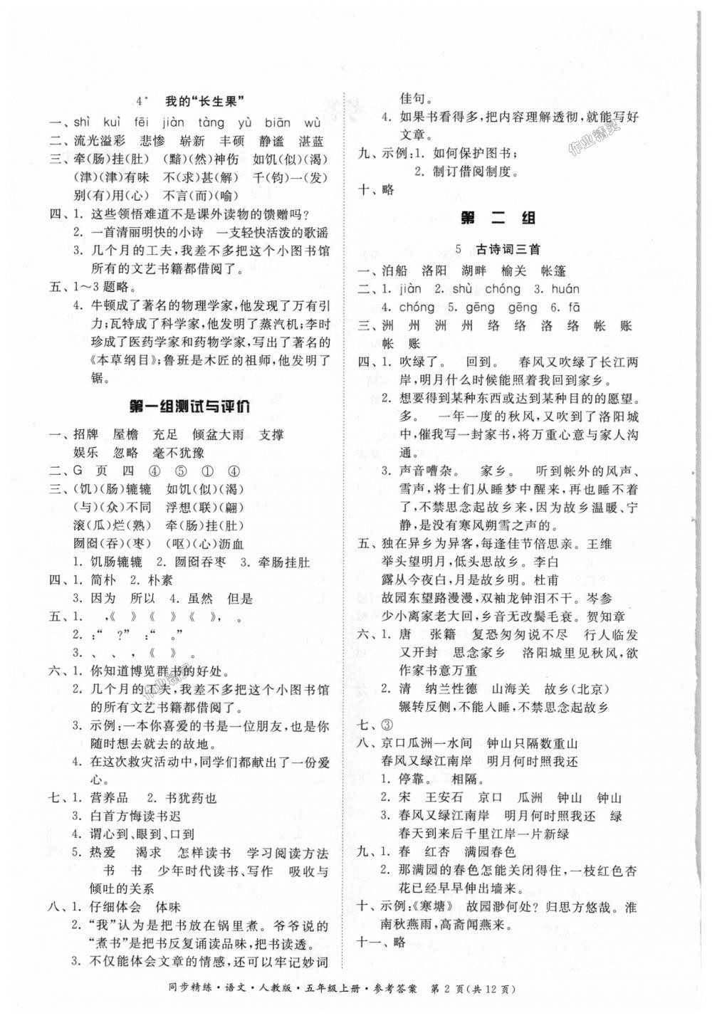 2018年同步精練五年級語文上冊人教版 第2頁