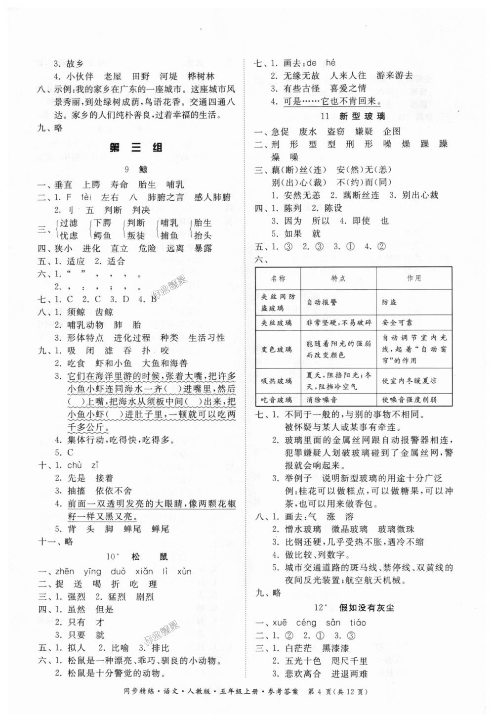 2018年同步精練五年級語文上冊人教版 第4頁