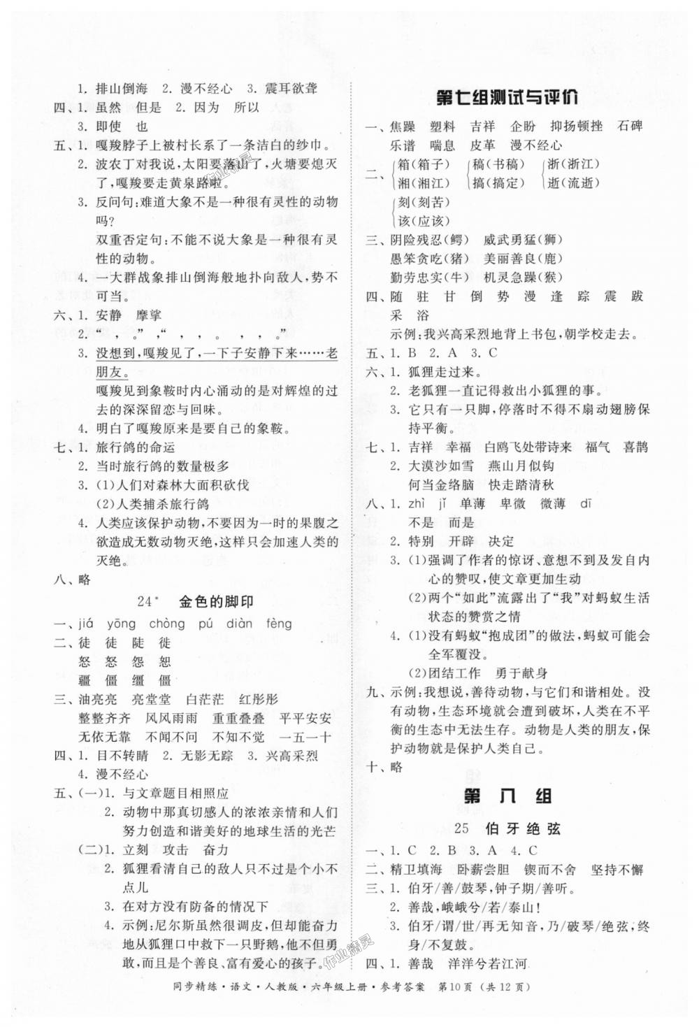 2018年同步精練六年級(jí)語(yǔ)文上冊(cè)人教版 第10頁(yè)