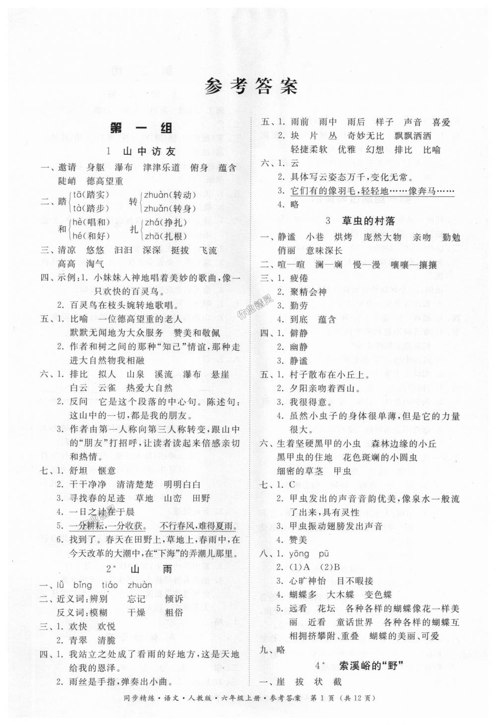 2018年同步精練六年級(jí)語(yǔ)文上冊(cè)人教版 第1頁(yè)