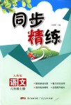 2018年同步精練六年級語文上冊人教版