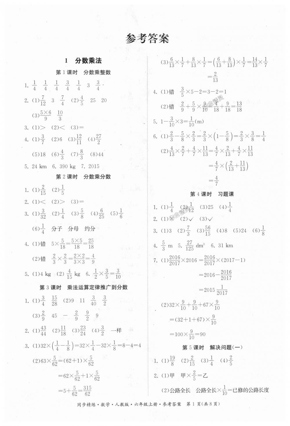 2018年同步精練六年級數(shù)學(xué)上冊人教版 第1頁