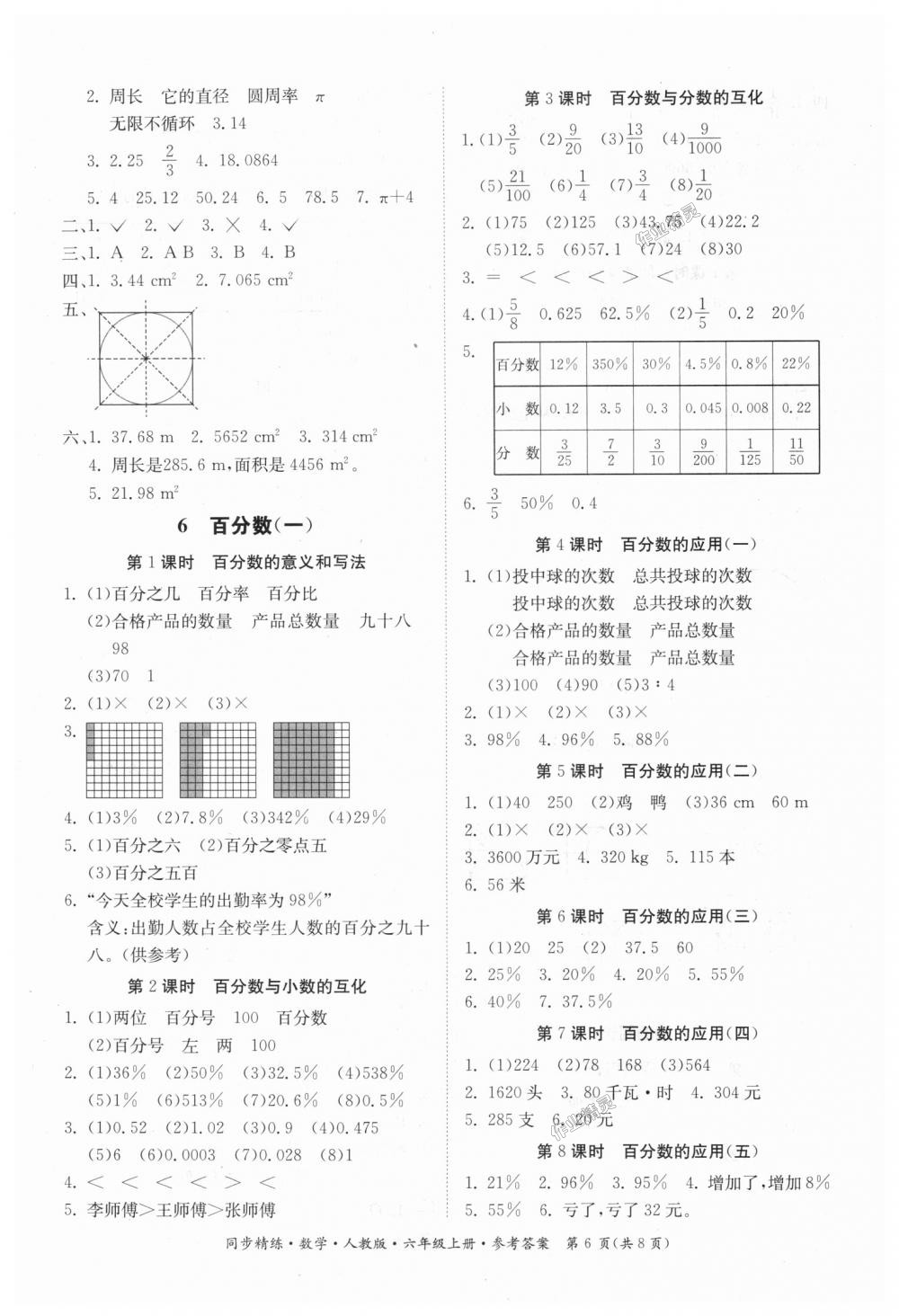 2018年同步精練六年級數(shù)學(xué)上冊人教版 第6頁