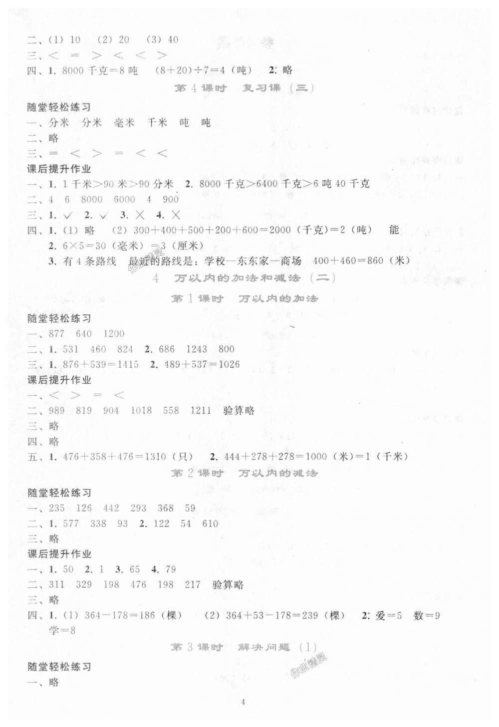 2018年同步轻松练习三年级数学上册人教版 第4页