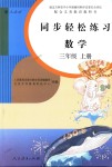 2018年同步輕松練習三年級數(shù)學上冊人教版