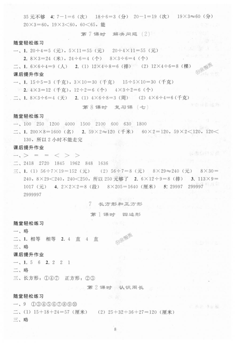 2018年同步轻松练习三年级数学上册人教版 第8页