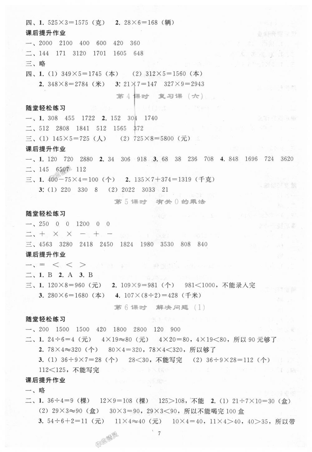 2018年同步轻松练习三年级数学上册人教版 第7页