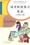 2018年同步輕松練習(xí)三年級英語上冊人教版