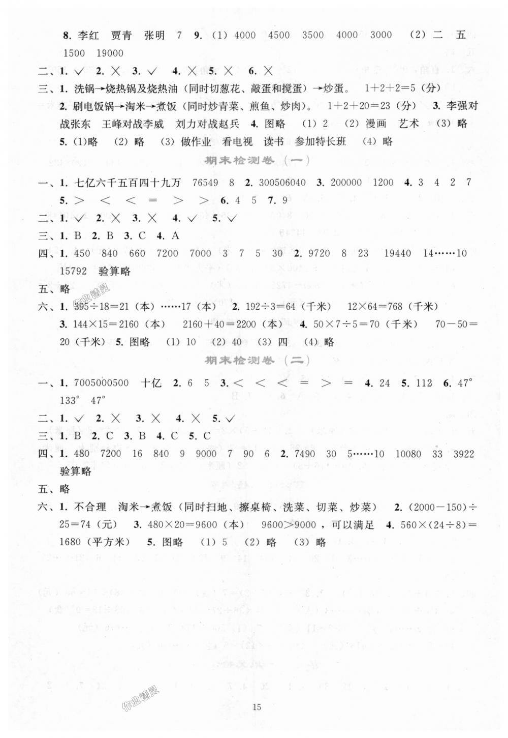 2018年同步轻松练习四年级数学上册人教版 第15页