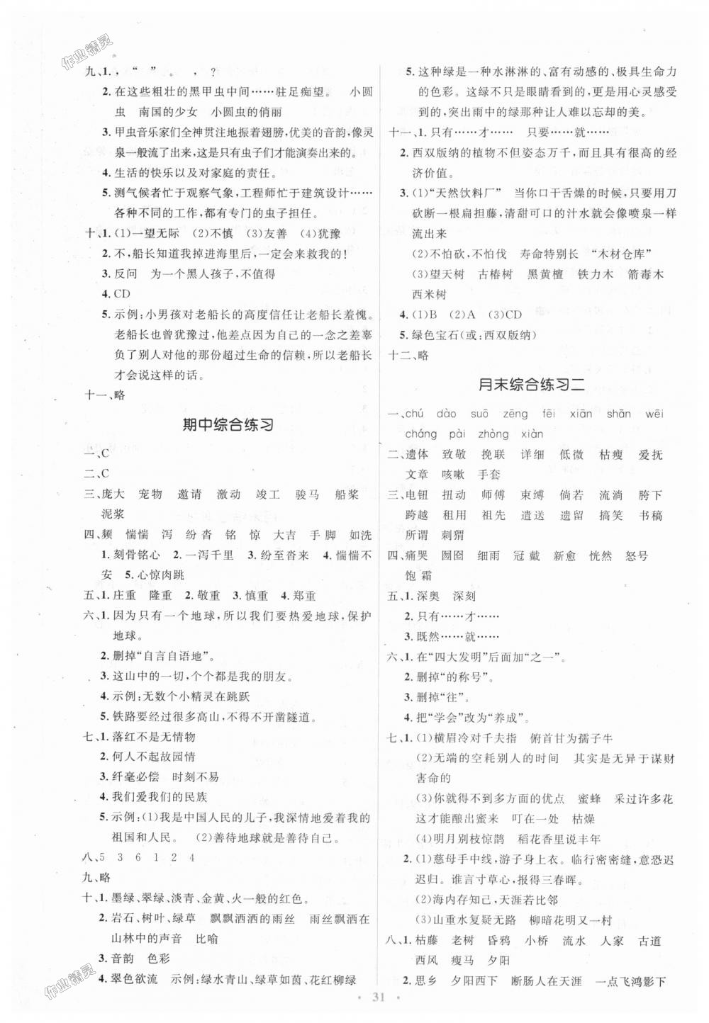 2018年人教金學(xué)典同步解析與測(cè)評(píng)學(xué)考練六年級(jí)語(yǔ)文上冊(cè)人教版 第11頁(yè)