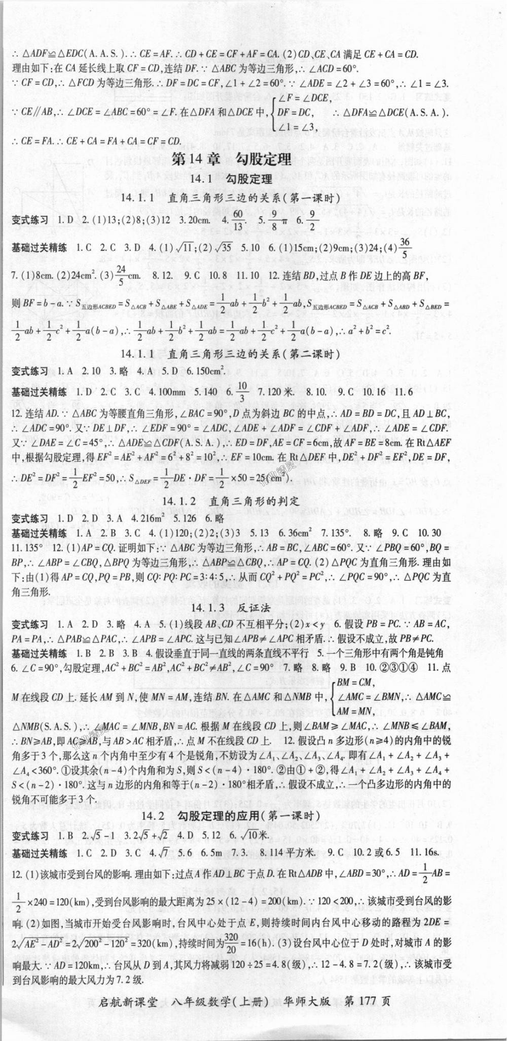 2018年啟航新課堂名校名師同步學(xué)案八年級數(shù)學(xué)上冊華師大版 第9頁