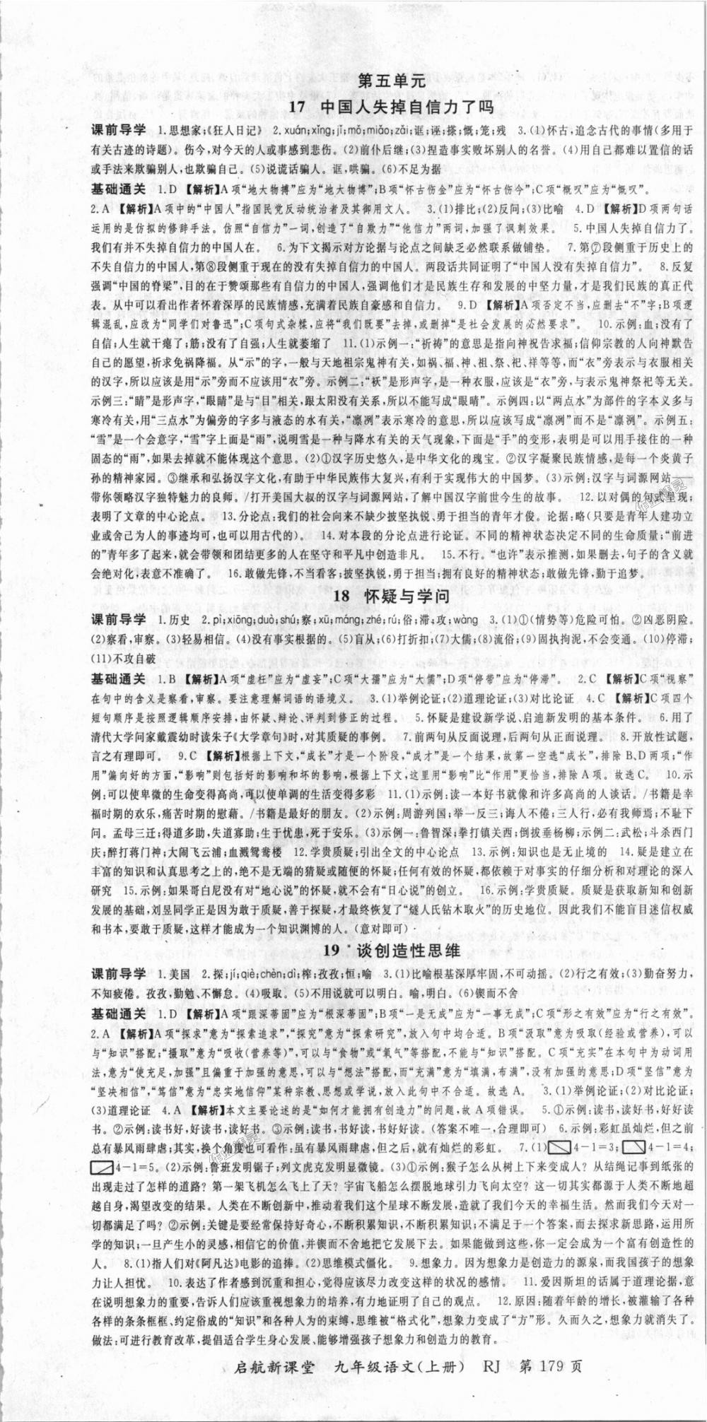 2018年啟航新課堂名校名師同步學(xué)案九年級(jí)語(yǔ)文上冊(cè)人教版 第7頁(yè)