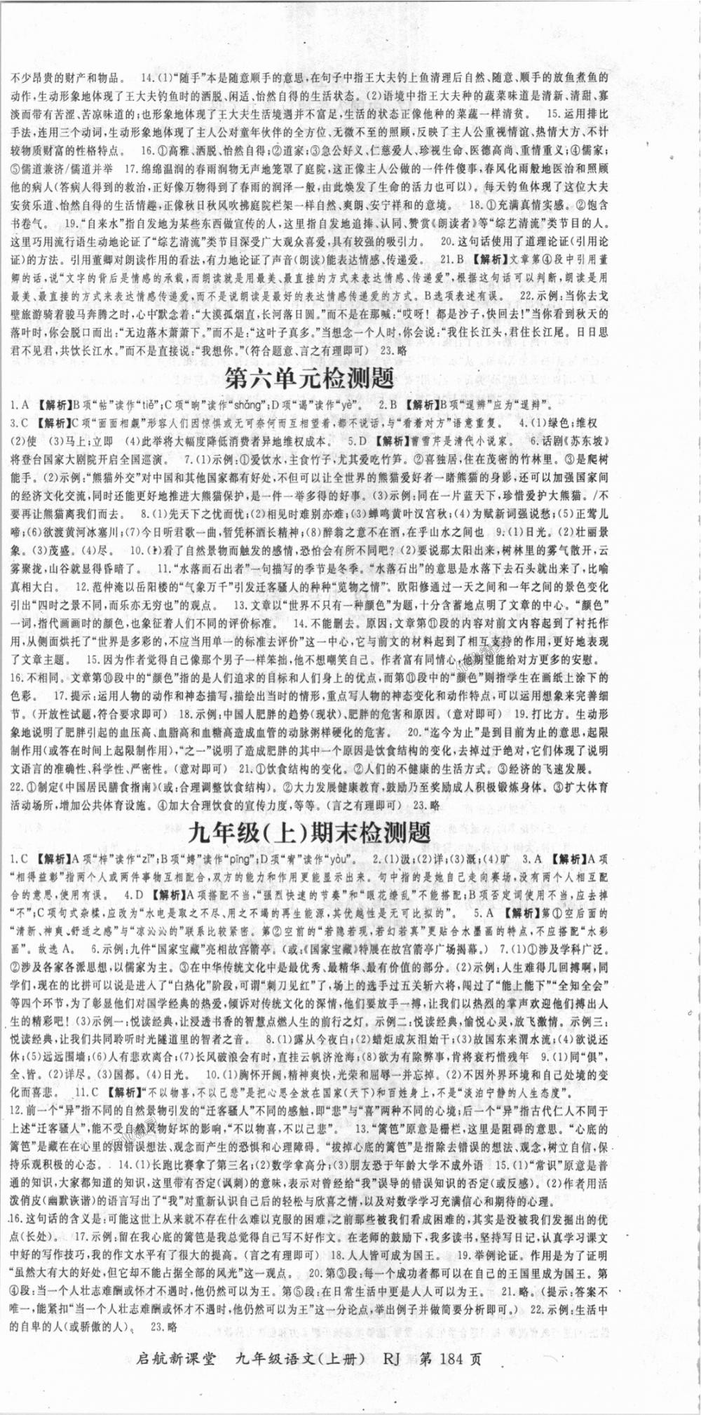 2018年啟航新課堂名校名師同步學(xué)案九年級(jí)語(yǔ)文上冊(cè)人教版 第12頁(yè)