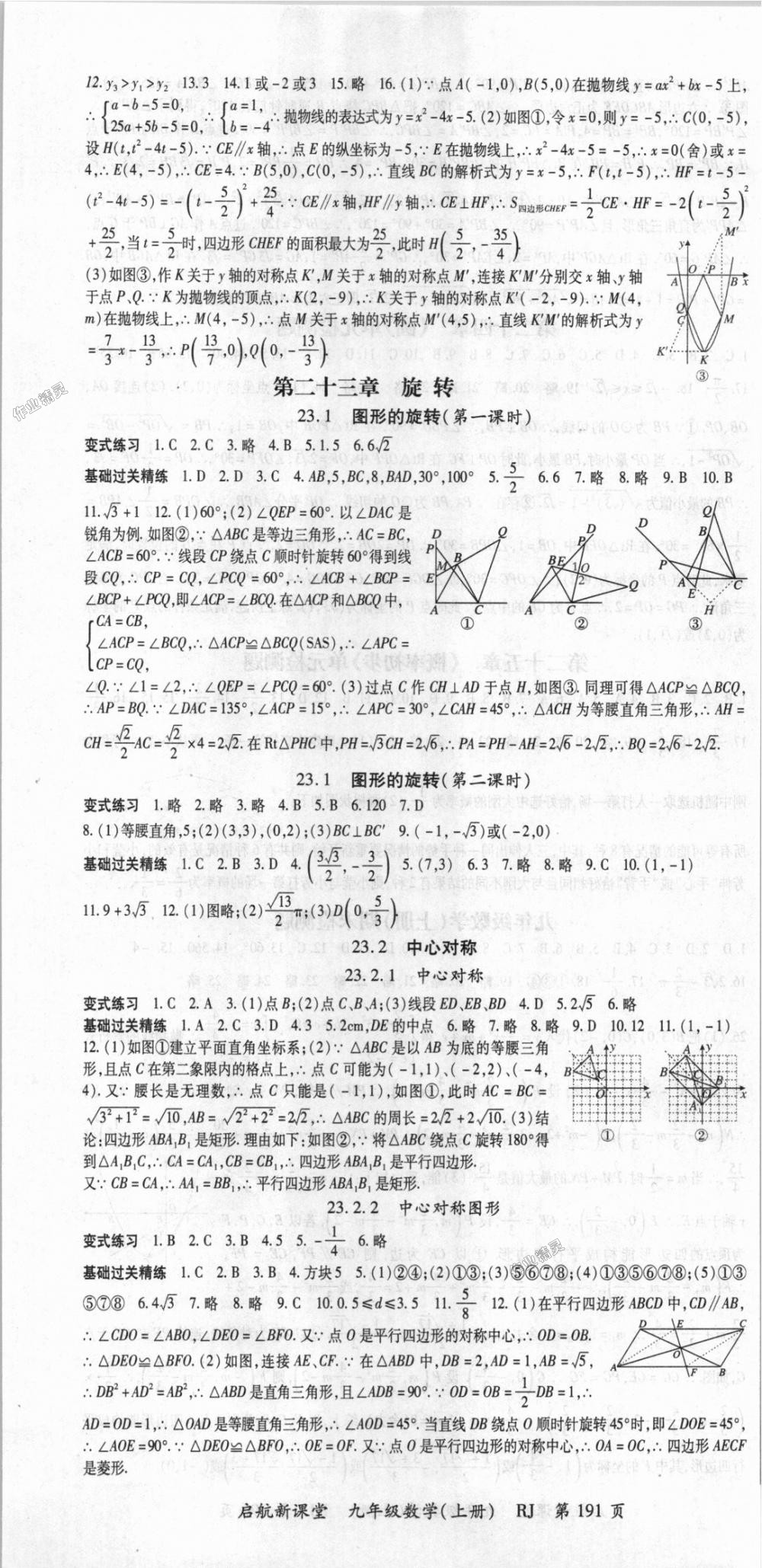 2018年啟航新課堂名校名師同步學(xué)案九年級數(shù)學(xué)上冊人教版 第7頁