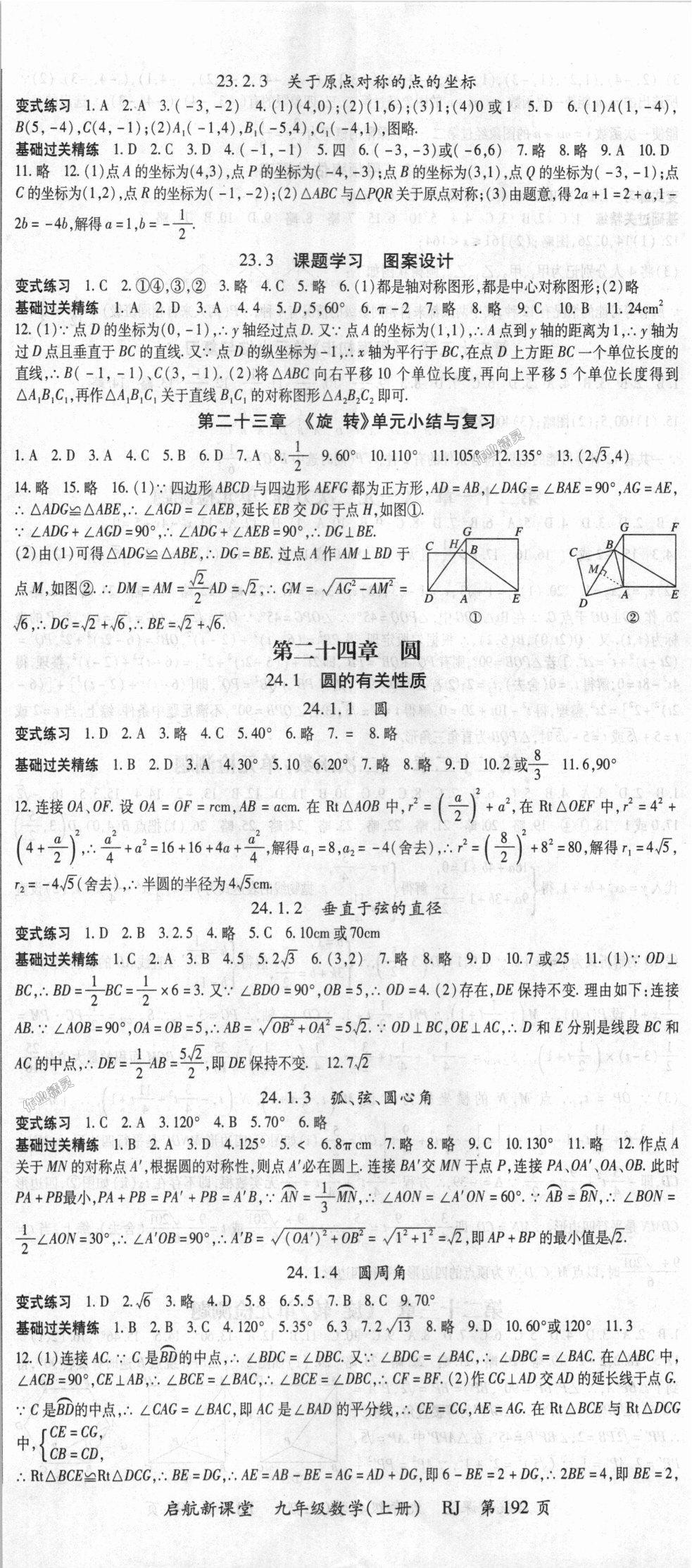 2018年启航新课堂名校名师同步学案九年级数学上册人教版 第8页