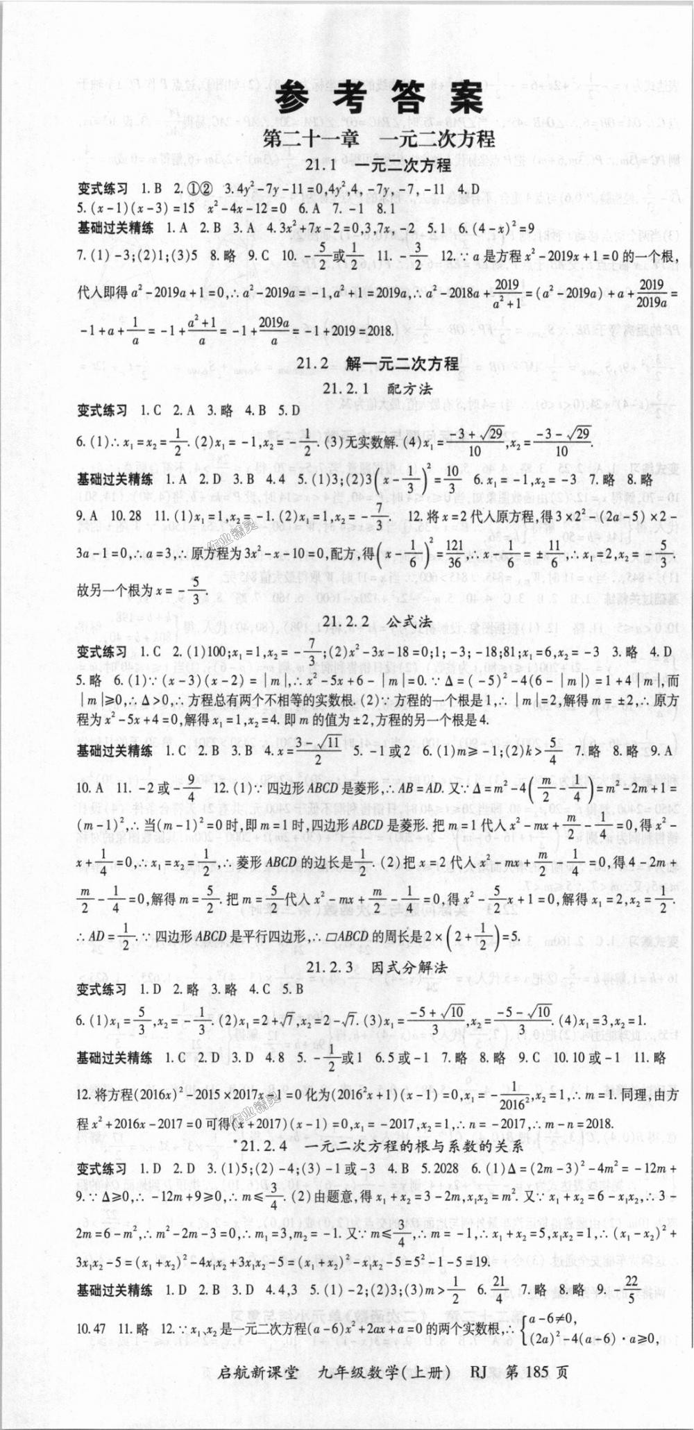 2018年启航新课堂名校名师同步学案九年级数学上册人教版 第1页