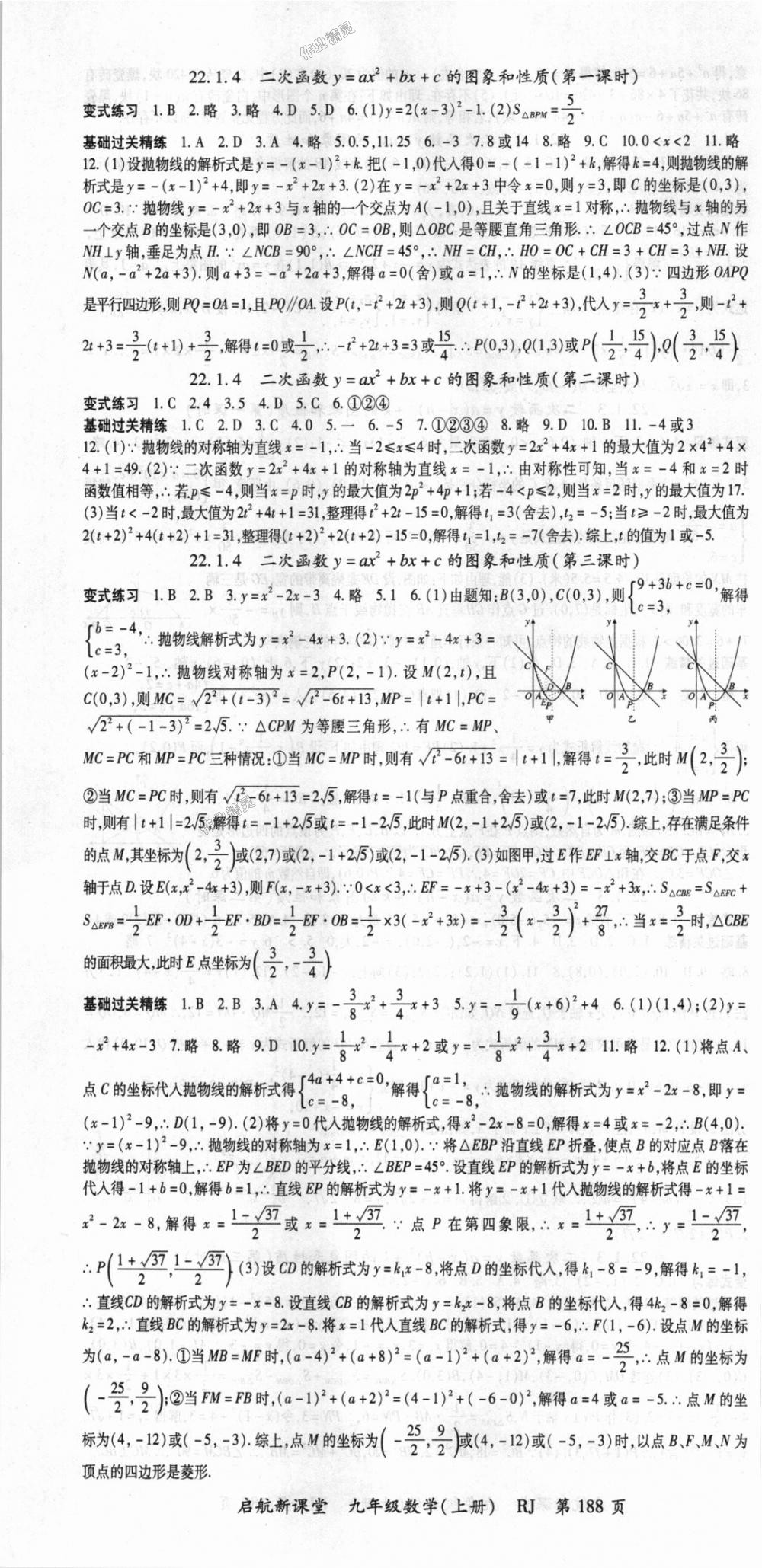 2018年启航新课堂名校名师同步学案九年级数学上册人教版 第4页