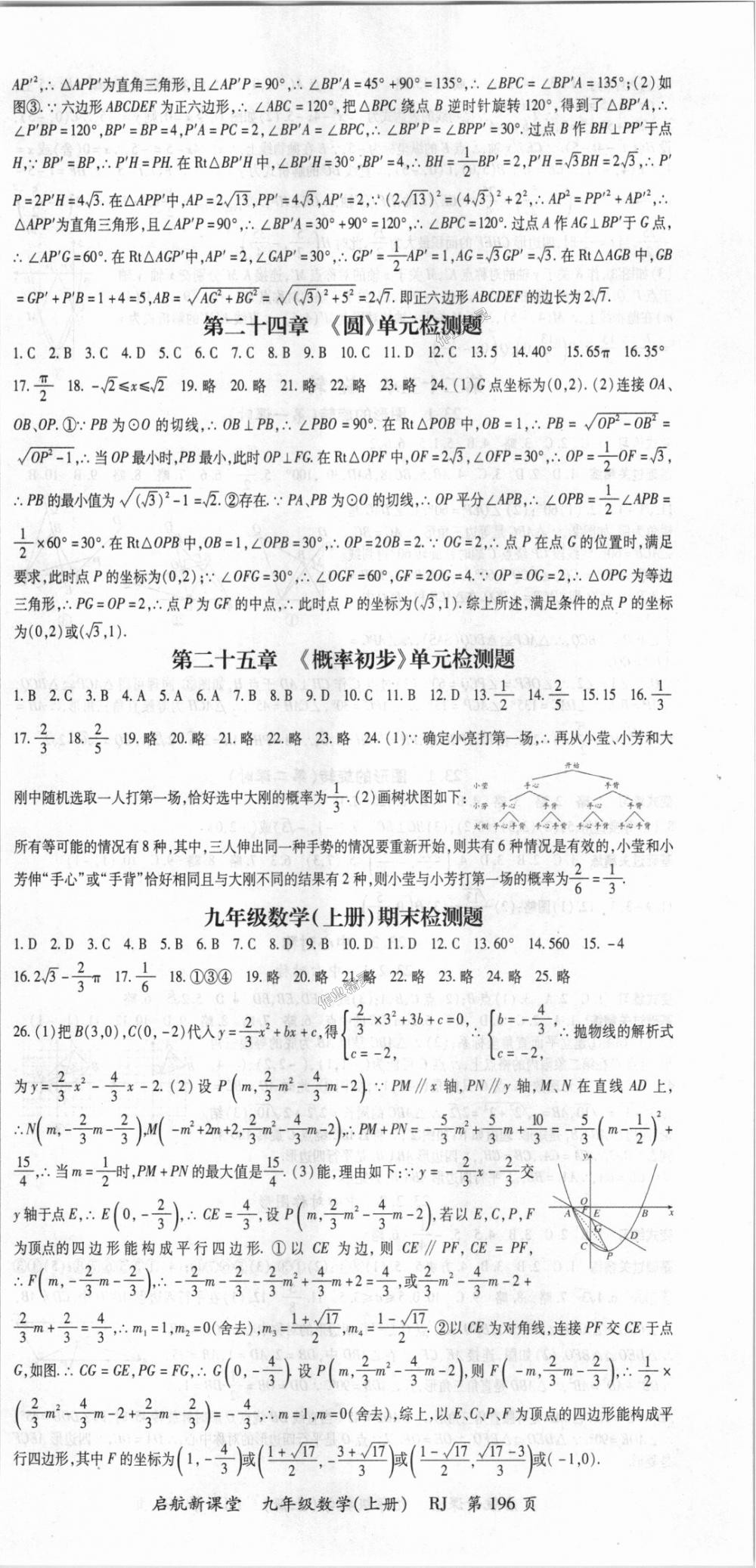 2018年启航新课堂名校名师同步学案九年级数学上册人教版 第12页