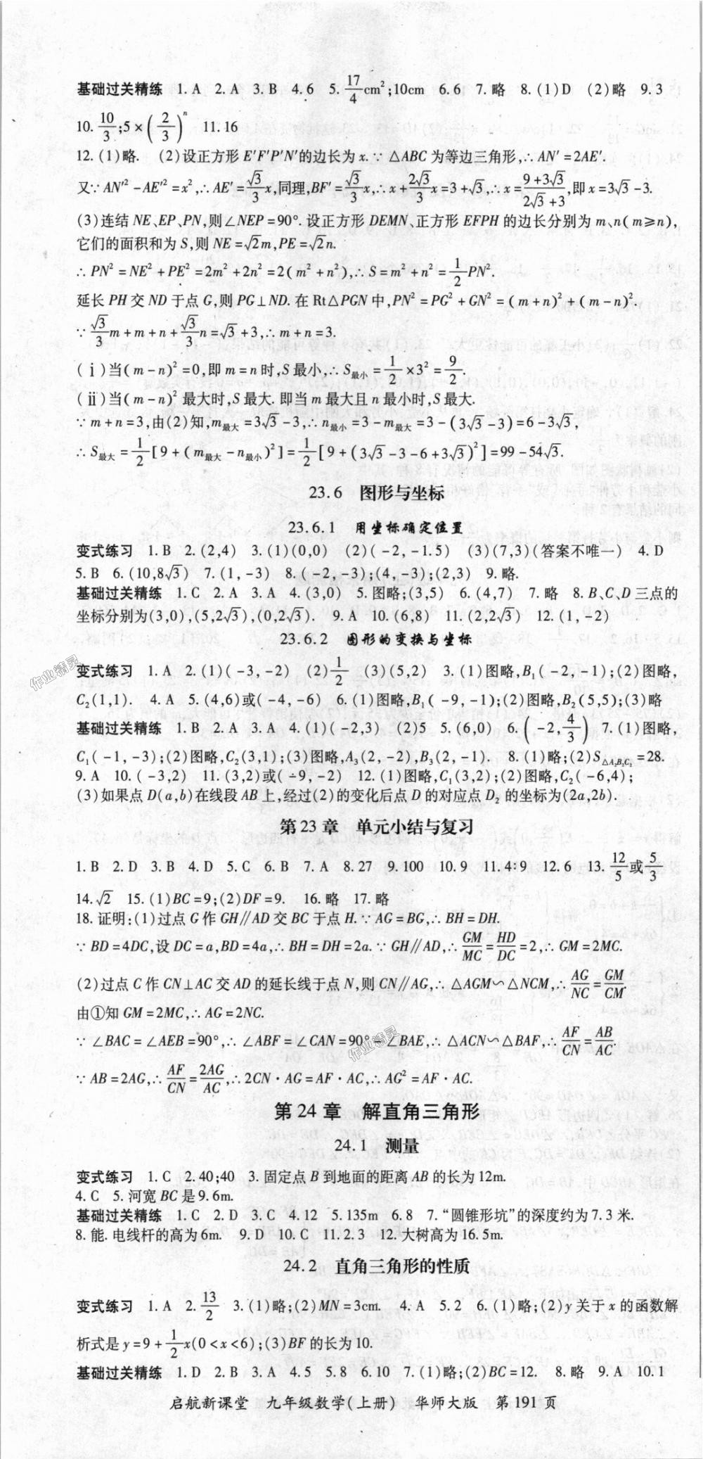 2018年啟航新課堂名校名師同步學(xué)案九年級數(shù)學(xué)上冊華師大版 第7頁