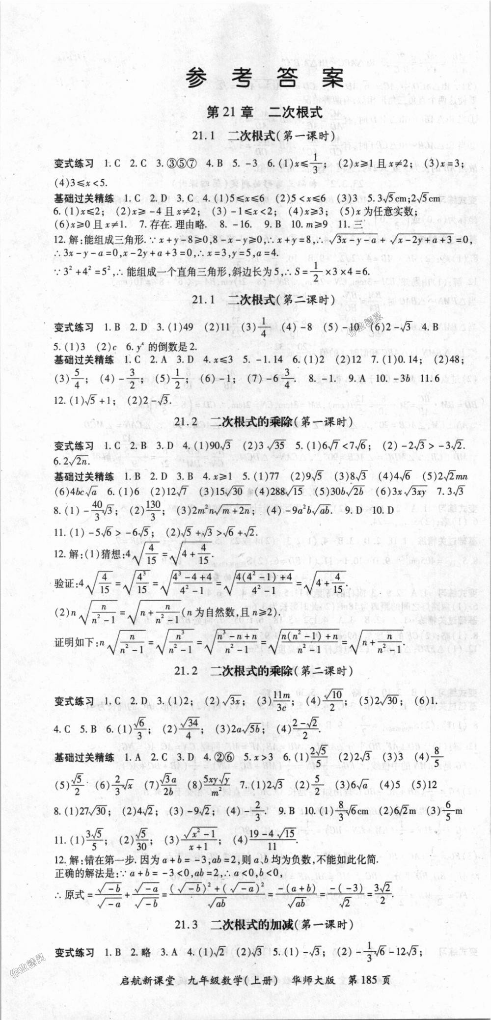 2018年启航新课堂名校名师同步学案九年级数学上册华师大版 第1页