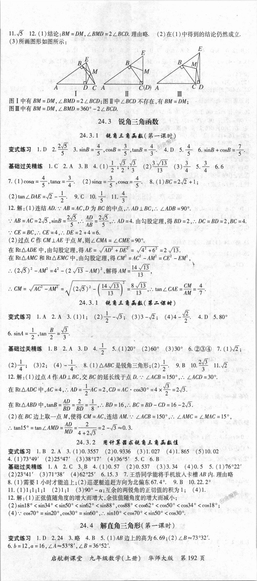 2018年啟航新課堂名校名師同步學(xué)案九年級(jí)數(shù)學(xué)上冊(cè)華師大版 第8頁
