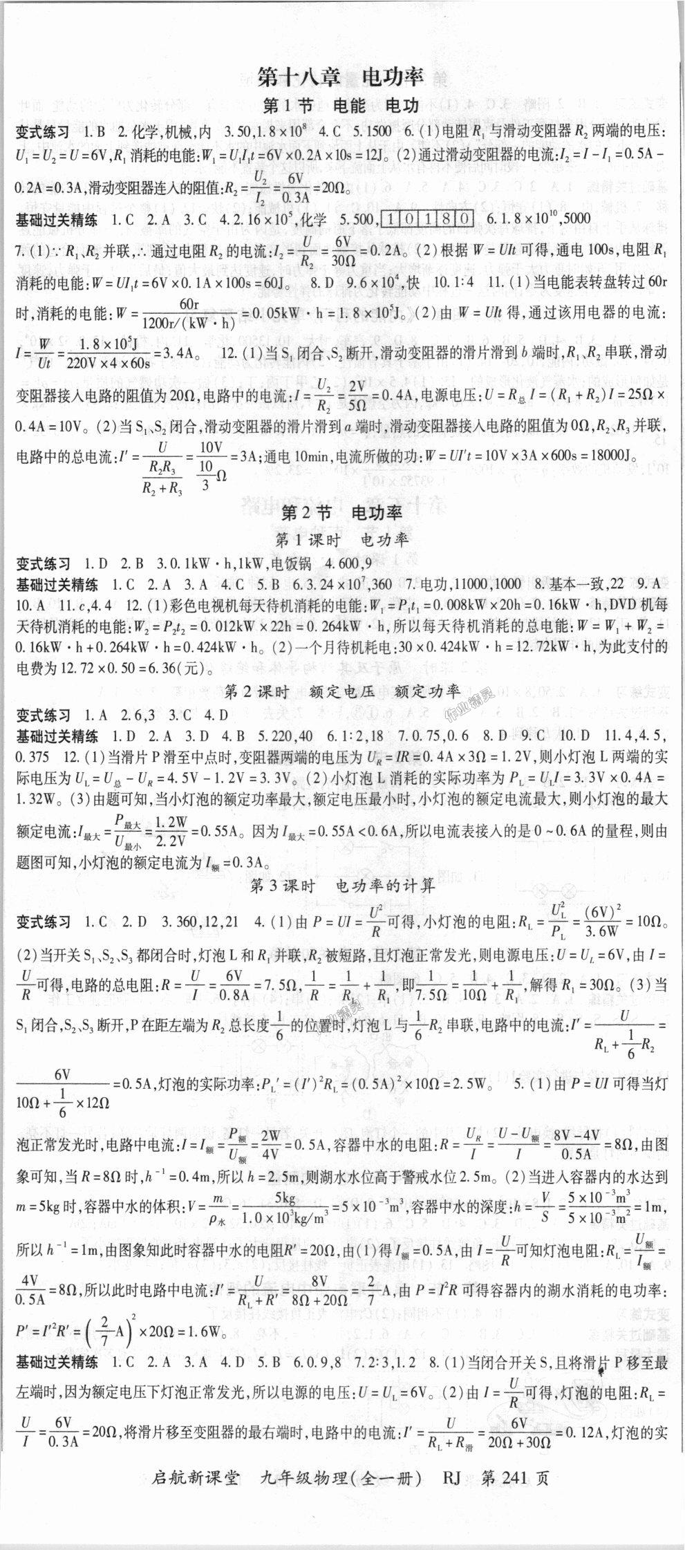 2018年启航新课堂名校名师同步学案九年级物理全一册人教版 第5页