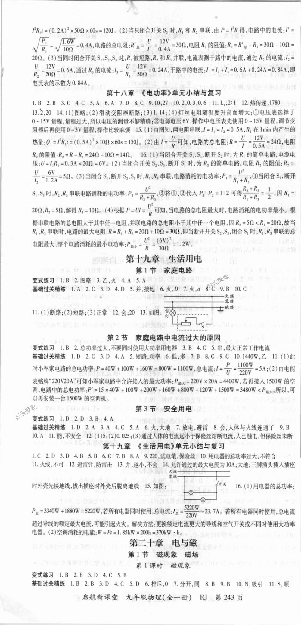 2018年启航新课堂名校名师同步学案九年级物理全一册人教版 第10页