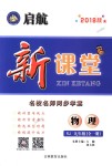 2018年啟航新課堂名校名師同步學(xué)案九年級(jí)物理全一冊(cè)人教版