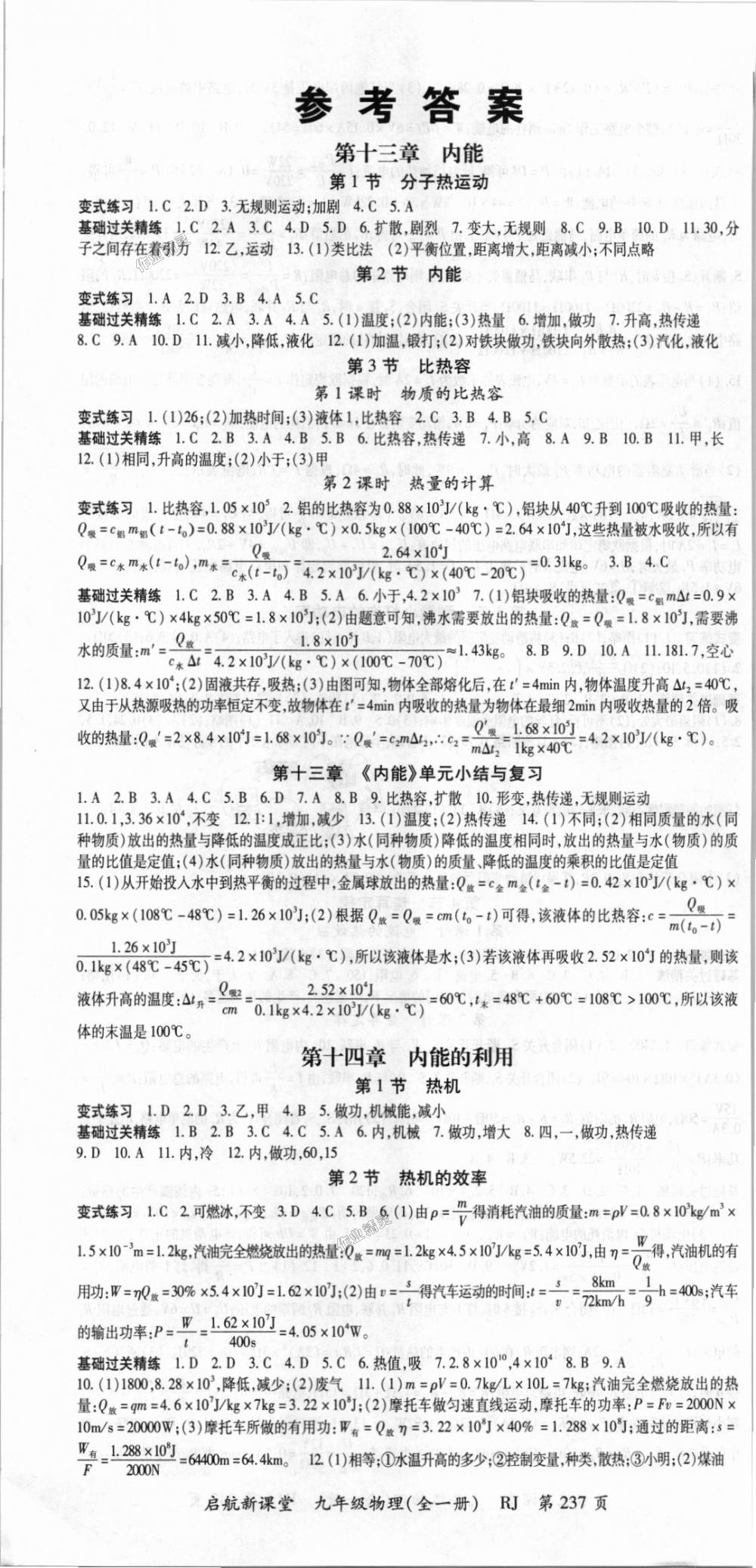 2018年启航新课堂名校名师同步学案九年级物理全一册人教版 第1页