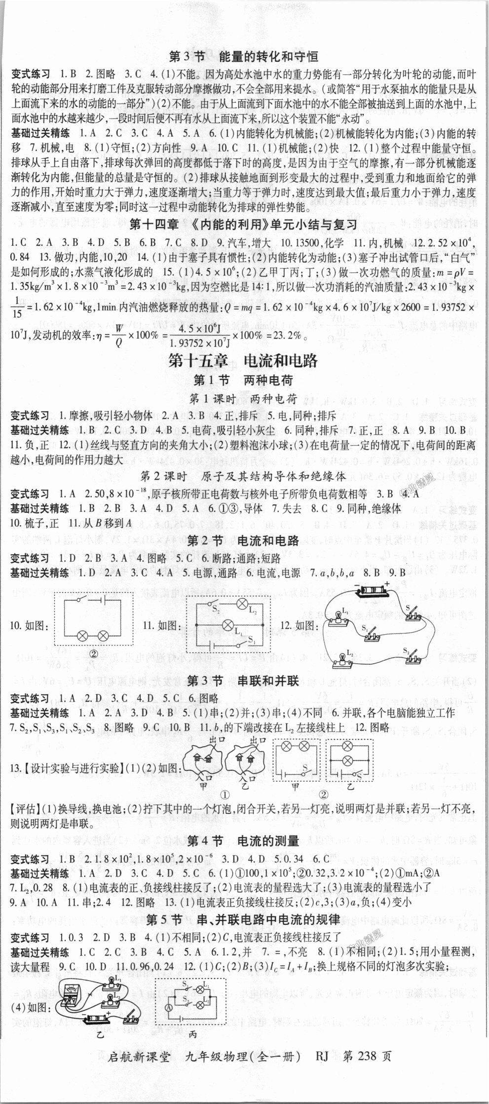 2018年啟航新課堂名校名師同步學(xué)案九年級(jí)物理全一冊(cè)人教版 第2頁(yè)