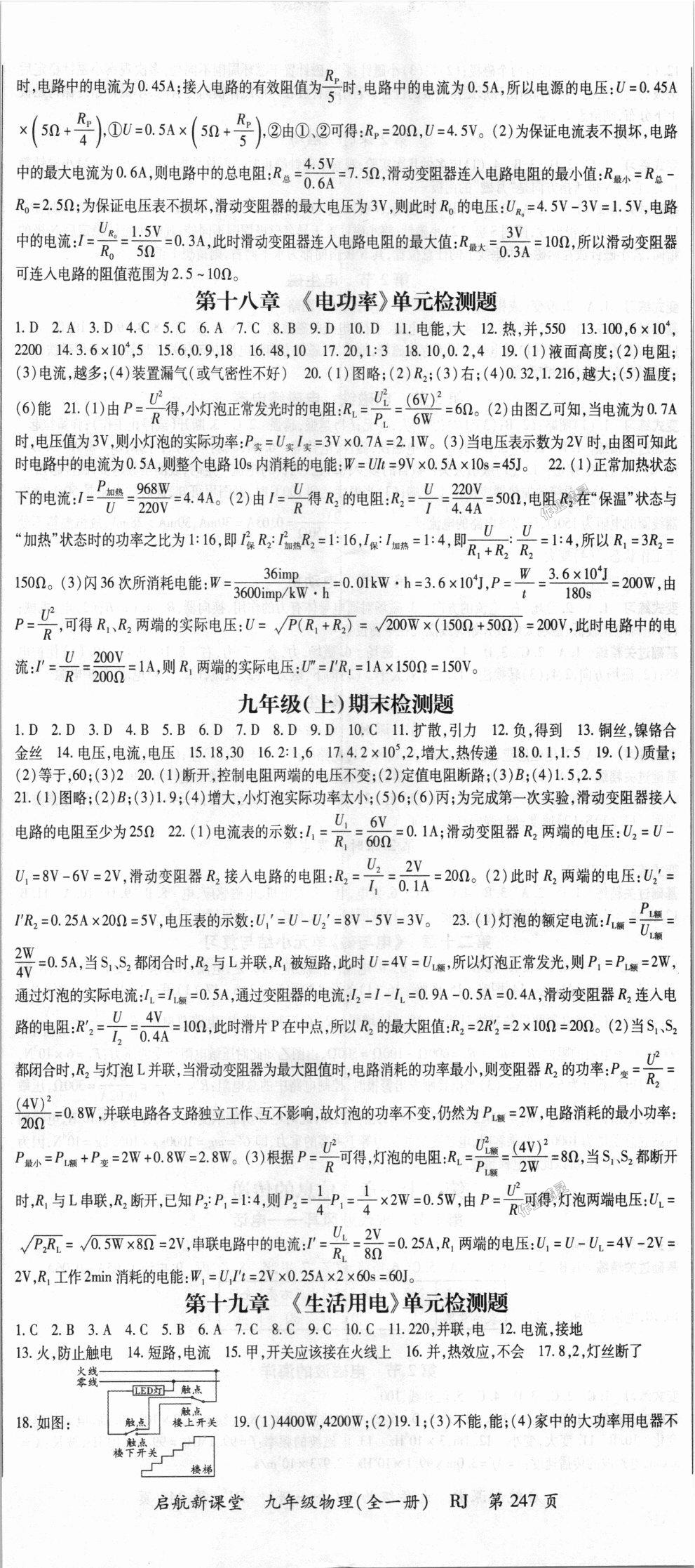 2018年启航新课堂名校名师同步学案九年级物理全一册人教版 第8页