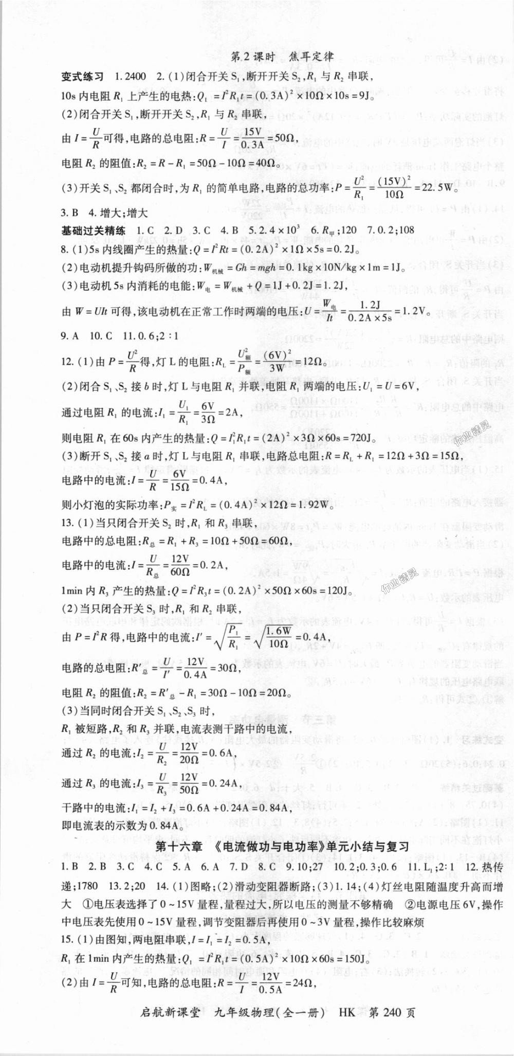 2018年启航新课堂名校名师同步学案九年级物理全一册沪科版 第10页