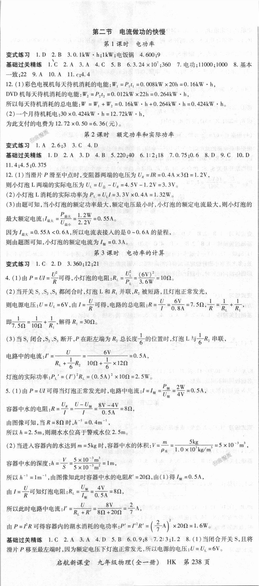 2018年啟航新課堂名校名師同步學(xué)案九年級(jí)物理全一冊(cè)滬科版 第8頁(yè)