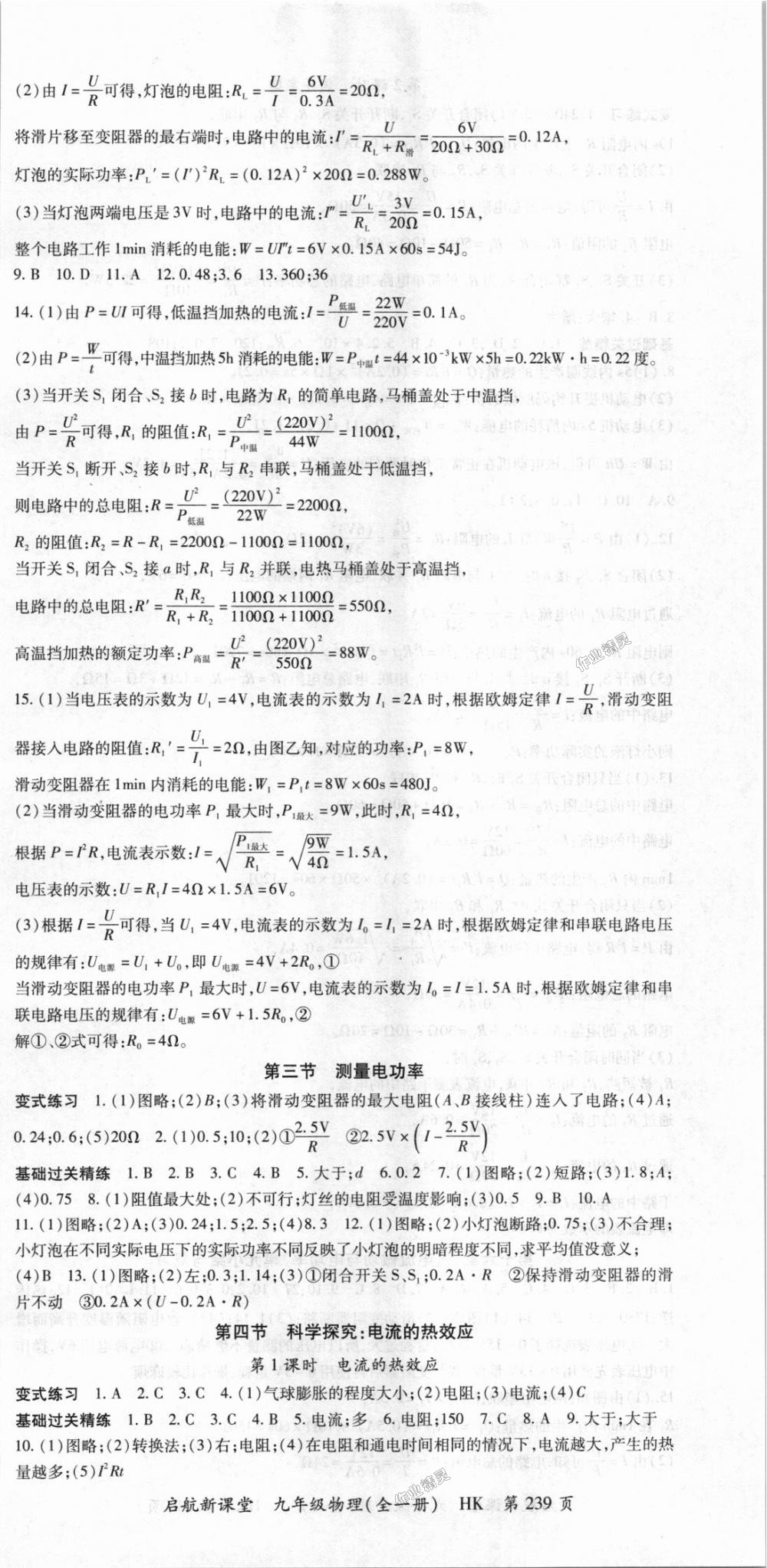 2018年启航新课堂名校名师同步学案九年级物理全一册沪科版 第9页