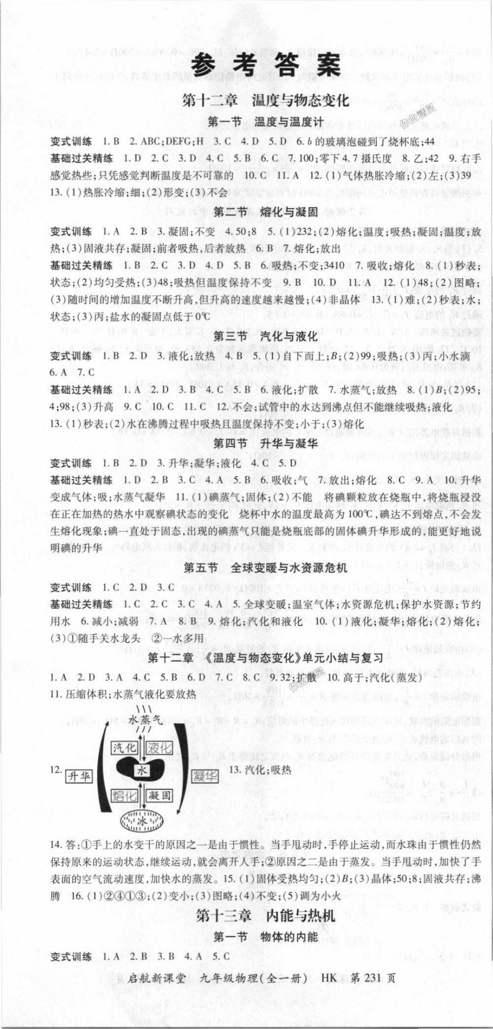 2018年启航新课堂名校名师同步学案九年级物理全一册沪科版 第1页