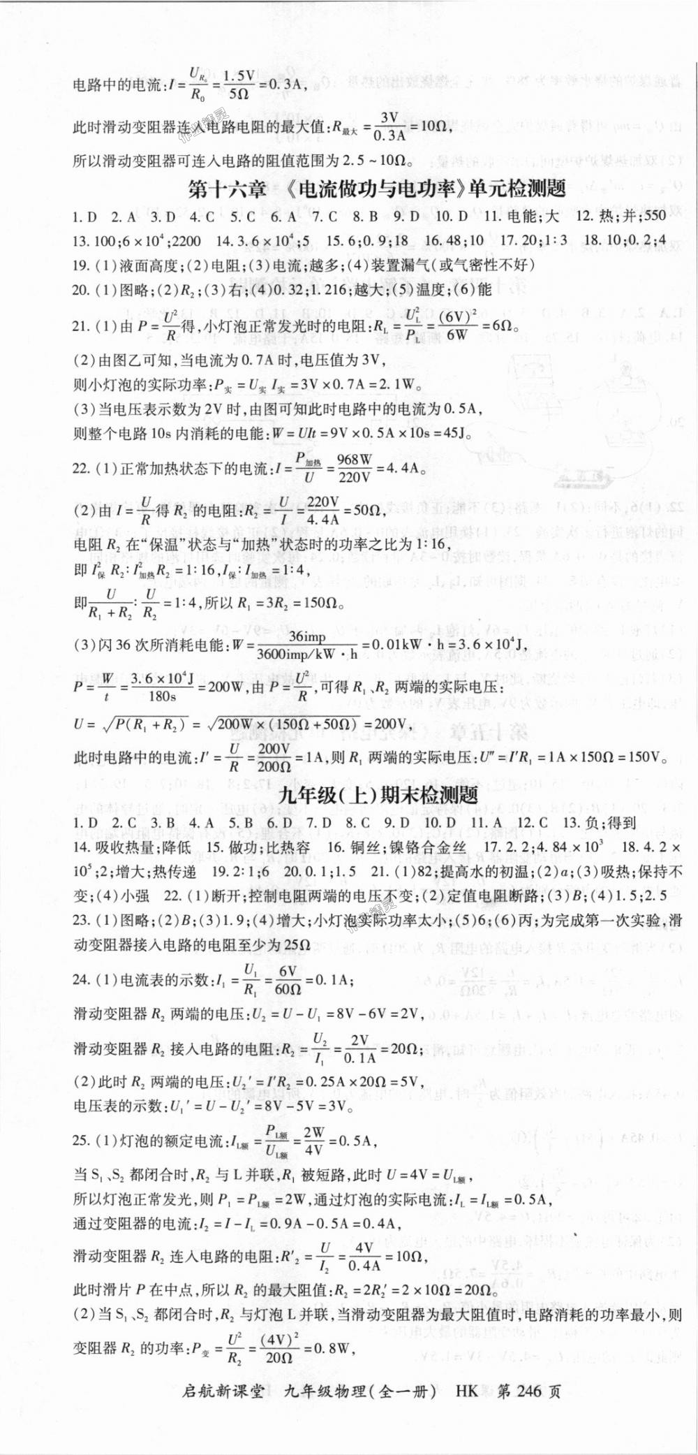 2018年启航新课堂名校名师同步学案九年级物理全一册沪科版 第16页