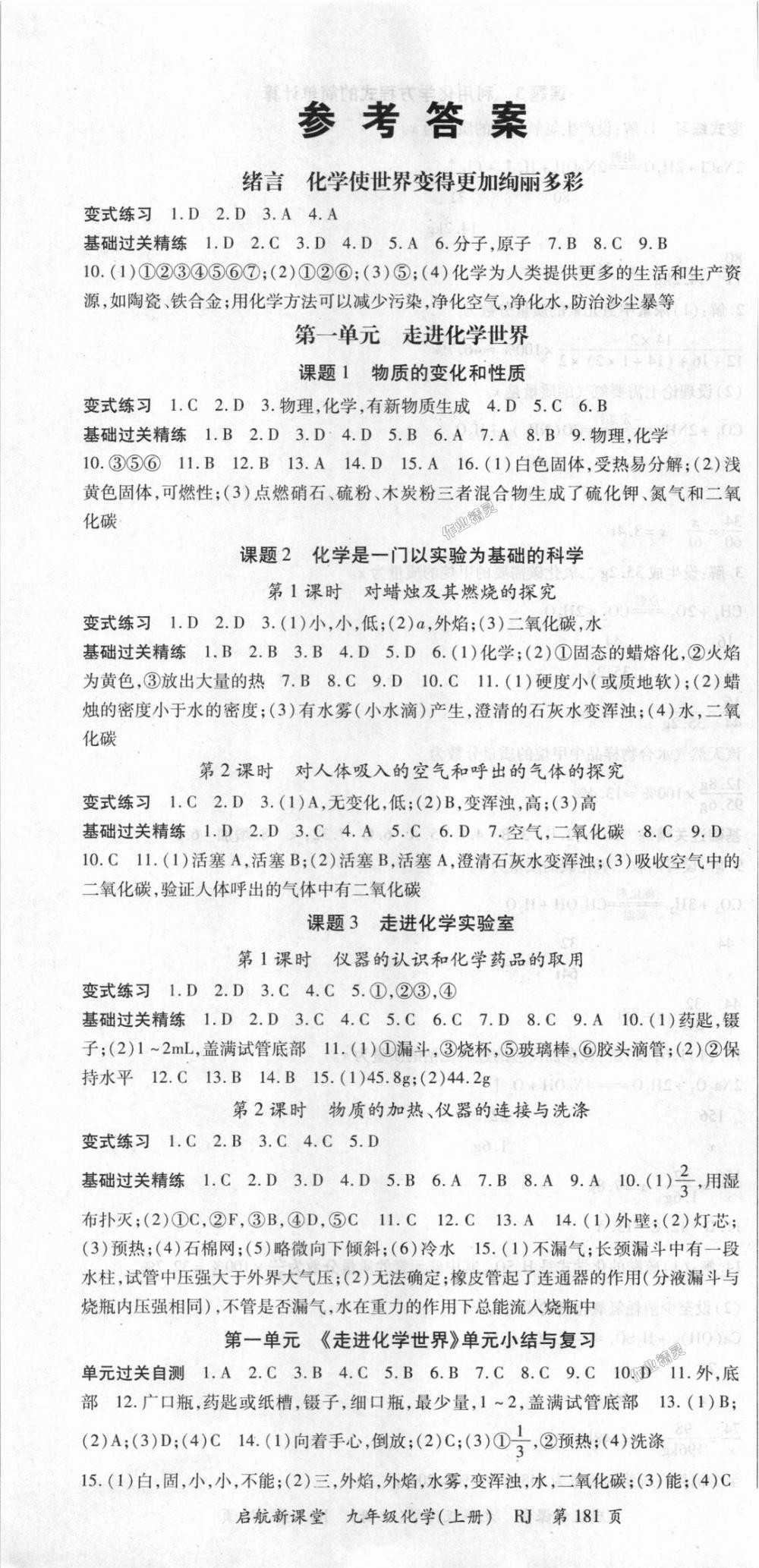 2018年启航新课堂名校名师同步学案九年级化学上册人教版 第1页