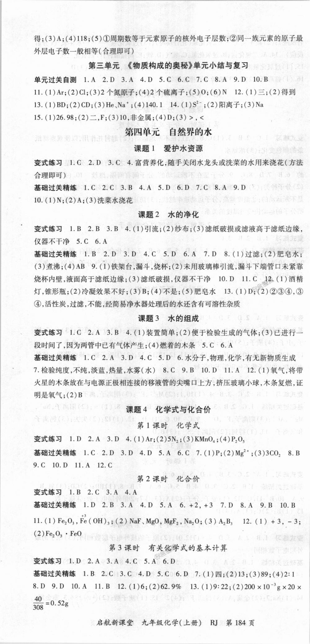 2018年启航新课堂名校名师同步学案九年级化学上册人教版 第4页