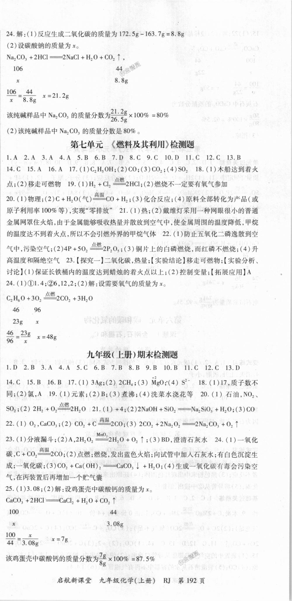 2018年启航新课堂名校名师同步学案九年级化学上册人教版 第12页